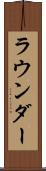 ラウンダー Scroll