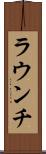 ラウンチ Scroll