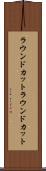 ラウンドカット Scroll