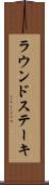 ラウンド・ステーキ Scroll