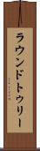 ラウンドトゥリー Scroll