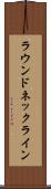 ラウンド・ネックライン Scroll