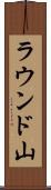 ラウンド山 Scroll