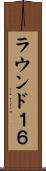 ラウンド１６ Scroll