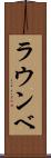 ラウンベ Scroll