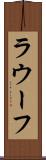 ラウーフ Scroll