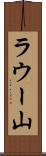 ラウー山 Scroll
