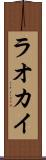 ラオカイ Scroll