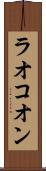 ラオコオン Scroll