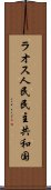 ラオス人民民主共和国 Scroll