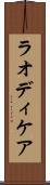 ラオディケア Scroll