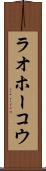 ラオホーコウ Scroll