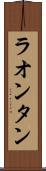 ラオンタン Scroll
