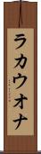 ラカウオナ Scroll