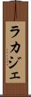ラカジェ Scroll