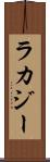 ラカジー Scroll