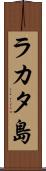 ラカタ島 Scroll