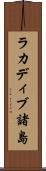 ラカディブ諸島 Scroll