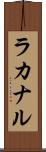 ラカナル Scroll