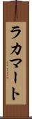 ラカマート Scroll