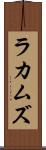 ラカムズ Scroll