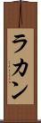 ラカン Scroll