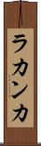 ラカンカ Scroll