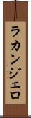 ラカンジェロ Scroll