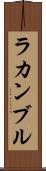 ラカンブル Scroll