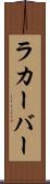 ラカーバー Scroll