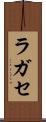 ラガセ Scroll