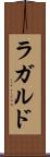 ラガルド Scroll