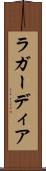 ラ・ガーディア Scroll