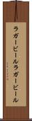 ラガービール Scroll