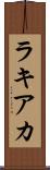 ラキアカ Scroll
