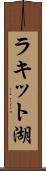 ラキット湖 Scroll