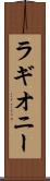 ラギオニー Scroll