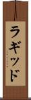 ラギッド Scroll