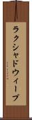 ラクシャドウィープ Scroll