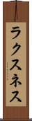 ラクスネス Scroll