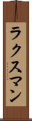 ラクスマン Scroll