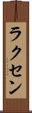 ラクセン Scroll