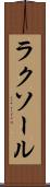 ラクソール Scroll