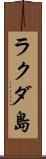 ラクダ島 Scroll