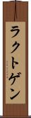 ラクトゲン Scroll