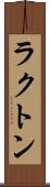 ラクトン Scroll