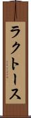 ラクトース Scroll