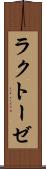ラクトーゼ Scroll