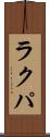 ラクパ Scroll