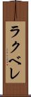 ラクベレ Scroll
